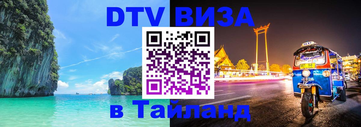 ДТВ виза в Таиланд ДТВ виза в Таиланд