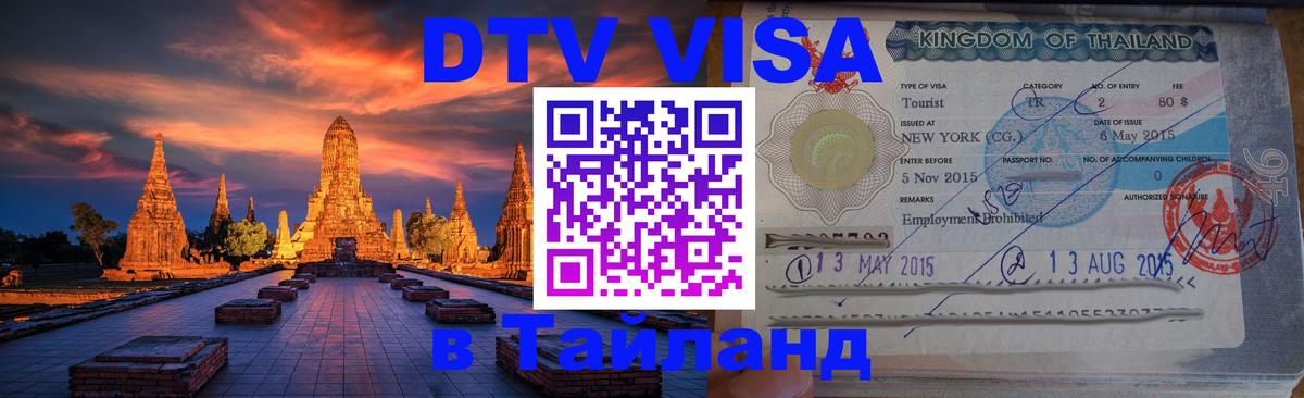 Долгосрочная виза DTV в Тайланд Ханты-Мансийск 
