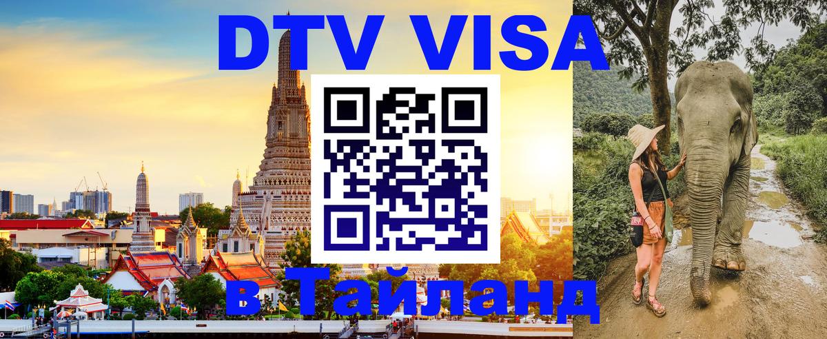 Стоимость и условия DTV визы — оформление в Таиланд под ключ - Ханты-Мансийск  20.11.2025 